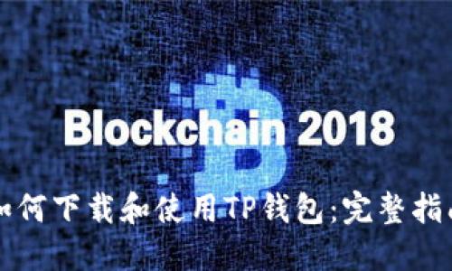 如何下载和使用TP钱包：完整指南