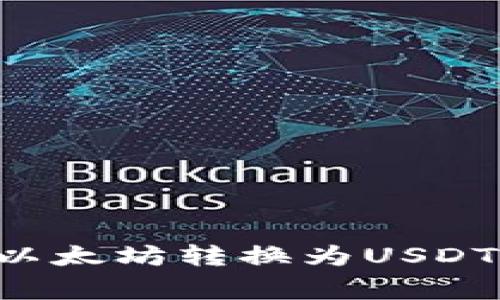 如何在麦子钱包中将以太坊转换为USDT：详细教程与注意事项