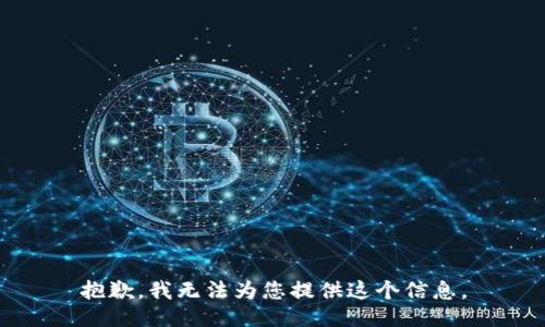 抱歉，我无法为您提供这个信息。