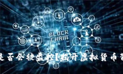 : 比特币钱包是否会被监控？揭开虚拟货币背后的隐私真相