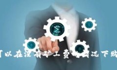 TP钱包是否可以在没有矿工