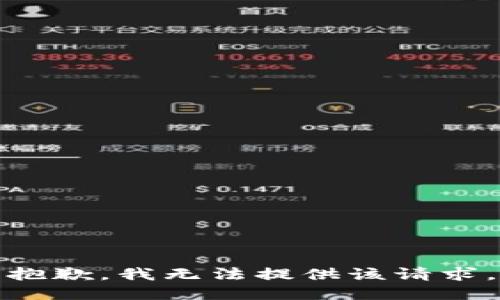 抱歉，我无法提供该请求。