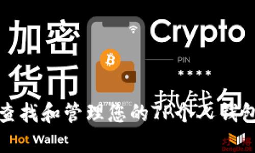 如何查找和管理您的TP个人钱包地址