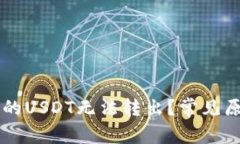 为什么钱包中的USDT无法转