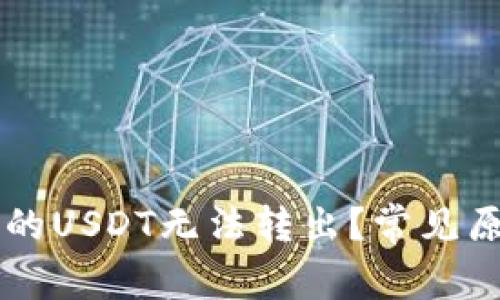 为什么钱包中的USDT无法转出？常见原因及解决办法