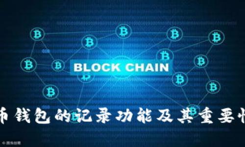 比特币钱包的记录功能及其重要性详解