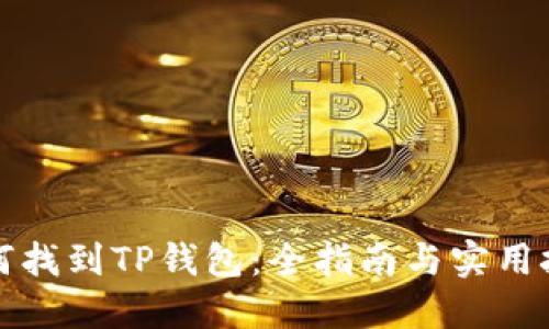 如何找到TP钱包：全指南与实用技巧