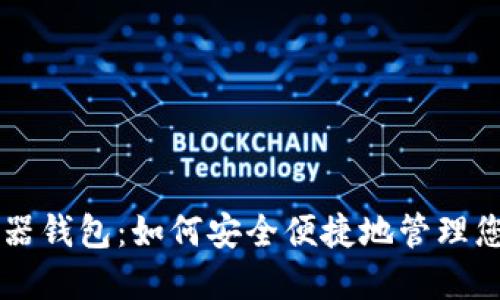 区块链浏览器钱包：如何安全便捷地管理您的数字资产