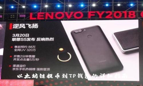 以太坊链提币到TP钱包的详细指南