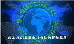 抹茶USDT提款到TP钱包的详细指南