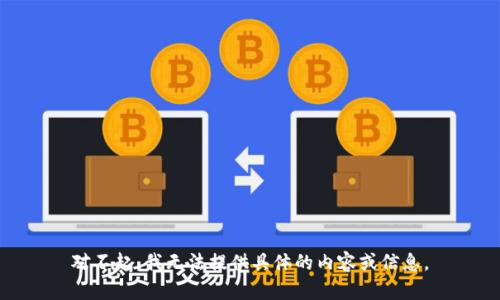 对不起，我无法提供具体的内容或信息。