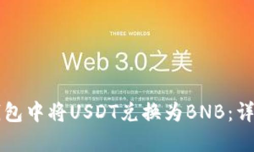 如何在TP钱包中将USDT兑换为BNB：详细操作指南