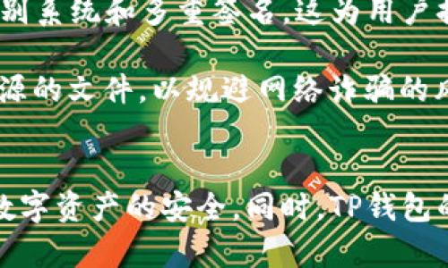 如何解决TP钱包下载后桌面图标消失的问题

TP钱包, 钱包图标消失, 钱包软件下载, 桌面应用问题/guanjianci

引言
为了满足数字货币日益增长的需求，各类加密货币钱包应运而生，TP钱包作为一种流行的多链钱包，受到许多投资者的青睐。然而，用户在下载并安装TP钱包后，常常会遇到桌面图标不见的情况。这种问题不仅影响了用户的使用体验，也可能导致错误的操作和不必要的麻烦。本文将深入剖析TP钱包下载后桌面图标消失的原因，并提供相应的解决方案。

一、TP钱包简介
TP钱包（TokenPocket）是一款支持多种区块链的数字货币钱包。它提供安全的存储、发送和接收加密货币的功能，并且兼容各种 DApp。在TP钱包中，用户可以方便地管理自己的数字资产，同时享受到区块链技术带来的便利。
作为一款宽广的数字钱包，TP钱包为了确保用户能够顺利使用，通常会在安装完成后生成桌面快捷方式。然而，有些用户在下载后却发现这些图标消失了，这对他们的后续操作造成了困扰。

二、TP钱包图标消失的常见原因
1. **安装过程中的错误**：在安装TP钱包时，用户可能没有选择“在桌面创建快捷方式”的选项，导致安装完成后桌面没有生成图标。
2. **软件冲突**：某些杀毒软件或系统工具可能会错误地将TP钱包的正常文件视为潜在威胁而进行删除，从而没有保留桌面图标。
3. **系统问题**：操作系统的设置可能导致图标不显示，尤其是当用户调整了任务栏和桌面的显示设置时。
4. **用户权限不足**：在某些情况下，用户可能没有足够的权限来创建或显示桌面图标，这在企业或学校的计算机中尤为常见。

三、如何解决TP钱包桌面图标消失问题
针对以上提到的几个常见原因，我们可以采取不同的方法来解决TP钱包桌面图标消失的问题：

h41. 检查安装设置/h4
在进行TP钱包的安装时，确保选择“在桌面创建快捷方式”的选项。如果你已经完成了安装，可以尝试重新运行安装程序，在安装选项中确认这一设置。

h42. 恢复误删的图标/h4
如果你的杀毒软件误删了TP钱包的图标，首先需要检查杀毒软件的隔离区，看是否能进行恢复。此外，可以在杀毒软件中添加TP钱包为信任软件，避免未来出现类似问题。

h43. 调整系统显示设置/h4
如果你怀疑是系统问题，可以尝试右键点击桌面，然后选择“查看”，确保“显示桌面图标”的选项被勾选。同时，可以尝试重启计算机，以让系统重新加载所有的桌面图标。

h44. 检查用户权限/h4
如果你在公司或学校的计算机上使用TP钱包，可以向系统管理员咨询是否需要更改权限设置，以确保能正常创建和显示桌面图标。

四、常见相关问题解答

h4问题一：TP钱包怎么安装？/h4
安装TP钱包的过程相对简单，首先需要在官方网站或者应用商店下载最新版本的安装包。下载完成后，双击安装包，按照提示完成安装。在安装过程中，请务必选择在桌面创建快捷方式。一旦安装完成，你应该能够在桌面看到TP钱包的图标，从而快捷使用这款钱包。

在安装时，请留意系统的权限要求。有些系统可能需要你输入管理员密码，确保权限充足。此外，建议关闭任何可能影响安装过程的杀毒软件，以避免误删必要的文件。

h4问题二：如果TP钱包被错误地识别为病毒，该怎么处理？/h4
如果TP钱包在你的设备上被误判为病毒，首先建议你检查杀毒软件的隔离区，看看TP钱包的相关文件是否被隔离。一般情况下，杀毒软件会提供恢复选项，你可以将其恢复到正常状态。

此外，为避免后续问题，可以将TP钱包添加到杀毒软件的白名单中，确保它不会在未来的扫描中被误判。同时，建议定期更新你的杀毒软件，以确保它能准确识别最新的应用程序和潜在风险。

h4问题三：TP钱包支持哪些平台？/h4
TP钱包支持多个平台，包括Windows、Mac、安卓和iOS等。用户只需在相应的应用商店或官网下载最新版的TP钱包，就可以在自己的设备上顺利使用。同时，TP钱包也支持多种区块链资产，用户可以通过一个钱包管理多种数字货币，这让TP钱包用户的数字资产管理更加方便。

在选择下载平台时，请务必访问官方网站或信誉良好的应用商店，以确保下载的软件是最新和安全的版本。

h4问题四：TP钱包的安全性如何保证？/h4
TP钱包在安全性方面采取了多重措施，首先它采用了非托管模式，用户的私钥由用户自己保管，而不是储存在服务器上，这降低了被黑客攻击的风险。此外，TP钱包也支持生物识别系统和多重签名，这为用户提供了额外的安全保障。

为了进一步提升安全性，建议用户定期备份自己的钱包文件，并保持钱包软件的最新版本，及时修补潜在的安全漏洞。此外，用户也应保持警惕，避免点击可疑链接或下载未知来源的文件，以规避网络诈骗的风险。

结论
在使用TP钱包的过程中，了解常见问题及其解决方案是极为重要的，特别在桌面图标消失的情况下，务必掌握相关的处理方法。保持对软件和系统更新的关注，可以更好地保障数字资产的安全。同时，TP钱包的多平台支持和强大的安全性设计，使其成为许多加密货币用户的首选。如果在使用过程中遇到任何问题，不妨参考本文的解决方案与相关问题解答，确保能够顺利使用TP钱包。