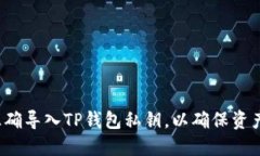 如何正确导入TP钱包私钥，