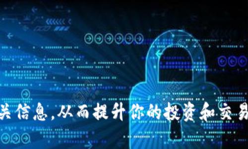   TP钱包如何查看代币官网及相关信息的详细指南 / 

 guanjianci TP钱包, 代币官网, 查看代币信息, 数字货币 /guanjianci 

引言
随着区块链技术和数字货币的快速发展，越来越多的人开始使用数字钱包来管理他们的资产。TP钱包作为一款知名的数字钱包，支持多种主流代币和数字资产的存储、交易和管理。然而，随着市场上代币的逐渐增多，许多用户在使用TP钱包时可能会遇到如何查看代币官网以及相关信息的问题。本文将详细介绍如何在TP钱包中查看代币官网，并为用户提供一些实用的建议和技巧。

一、什么是TP钱包？
TP钱包是一款热门的数字货币钱包，支持多种区块链资产的存储和管理。用户可以通过TP钱包进行交易、收款、发款等操作。此外，TP钱包还提供了丰富的功能，如DApp访问、行情查询和代币管理等。TP钱包以其用户友好、界面简洁以及安全性高而受到用户的广泛欢迎。

二、为什么需要查看代币官网？
代币官网是指每种代币的官方网站，通常是了解该代币背后项目的重要平台。通过查看代币官网，用户可以获取以下几方面的信息：
ul
  li项目背景: 了解代币的创造背景、团队构成及其发展路线图。/li
  li技术白皮书: 查看该代币的技术白皮书，了解其技术框架及应用场景。/li
  li社区动态: 关注项目的社区讨论和近期的公告，掌握实时动态。/li
  li安全性:通过官网了解项目的合规性及安全措施，降低投资风险。/li
/ul

三、如何在TP钱包中查看代币官网？
在TP钱包中查看代币官网的操作步骤相对简单，以下是详细的指导：
ol
  li打开TP钱包: 首先，确保你已经安装并打开了TP钱包应用。/li
  li进入代币管理页面: 在主界面上，找到“资产”或“代币”选项，点击进入。/li
  li选择代币: 在代币列表中，找到你想要查看的代币并点击进入该代币的详情页面。/li
  li查看官网链接: 在代币详情页面中，通常会有相关的链接或信息，包括代币官网、社交媒体等。点击官网链接即可访问代币的官方网站。/li
/ol

四、查看代币官网的技巧与建议
虽然在TP钱包中查看代币官网非常简单，但是用户在访问时应注意几个方面：
ul
  li确保链接安全: 点击官网链接时，请确保页面是官方网址，以免进入钓鱼网站。/li
  li定期关注: 项目官网的信息会不定期更新，用户应定期检查以获取最新资讯。/li
  li加入社区: 通过Telegram、Twitter等社交媒体平台加入项目的社区，以便获取实时动态。/li
/ul

五、常见问题解析

问题一: 如何判断代币官网的安全性？
在访问代币官网时，判断其安全性至关重要。以下是一些有效的方法：
ul
  li检查URL: 合法的官网通常以HTTPS开头，这意味着该网站采取了加密措施，确保用户信息的安全。/li
  li查询社交媒体链接: 大多数合法项目会在官网上提供其官方社交媒体链接，确保这些链接与代币的知名平台一致。/li
  li查阅评分与评论: 在Twitter和Reddit等社交平台上搜索该代币，可以查看用户的评价和反馈，以判断项目的信誉度。/li
  li查看项目背景: 如果官网包含团队成员的介绍、白皮书下载等信息，通常说明项目相对正规。/li
/ul

问题二: 如何通过TP钱包进行安全的代币交易？
在TP钱包中进行安全的代币交易，可以遵循以下几个步骤：
ol
  li确认网络状态: 确保你的网络连接稳定，避免在网络不良的情况下进行交易，以免造成资金损失。/li
  li设置交易限额: 根据你的风险承受能力设定交易限额，不要盲目跟风买卖。/li
  li双重验证: 开启双重身份验证功能，确保即使账户信息被盗也无法轻易转移资金。/li
  li及时清查历史记录: 定期检查交易记录，确保每一笔交易都是你本人操作的，并注意异常交易。/li
/ol

问题三: TP钱包支持哪些代币？
TP钱包支持的代币种类繁多，用户可以在钱包中存储主流的ERC20代币、BEP20代币以及其他链上的资产。常见的支持代币有：
ul
  li以太坊（ETH）/li
  liUSDT（Tether）/li
  li比特币（BTC）/li
  li各种DeFi项目代币，如UNI、LINK等/li
/ul
用户可以在TP钱包的“资产”或“代币”页面中查看支持的代币，且TP钱包也允许用户自行添加自定义代币。为获得最新的信息，建议用户定期访问TP钱包官网或相关社区。

问题四: TP钱包的隐藏功能有哪些？
TP钱包不仅提供基本的资产管理功能，还有一些较为隐蔽但非常实用的功能：
ul
  li去中心化交易所（DEX）: 用户可以通过TP钱包直接访问去中心化交易所，进行代币交换交易，而不需要将资产转移至其他平台。/li
  liNFT收藏和管理: TP钱包支持用户存储和管理NFT资产，方便用户在加密艺术市场中交易。/li
  li多链资产管理: 除了以太坊及其衍生代币，TP钱包还支持多种区块链资产，用户可以在同一界面管理不同链上的资产。/li
/ul
为了充分利用这些功能，用户应定期更新TP钱包至最新版本，并积极参与钱包的使用教程和社区讨论。

结论
通过了解TP钱包的使用方法和技巧，用户可以更好地管理自己的数字资产以及安全地进行代币交易。希望本文能够帮助你更深入地了解TP钱包，并有效地查看代币官网及相关信息，从而提升你的投资和交易体验。