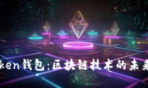 深入了解CRToken钱包：区块链技术的未来及其使用指南