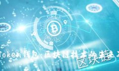 深入了解CRToken钱包：区块链技术的未来及其使用