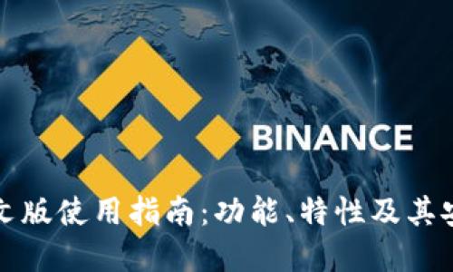 TP钱包中文版使用指南：功能、特性及其安全性详解