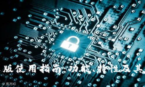 TP钱包中文版使用指南：功能、特性及其安全性详解