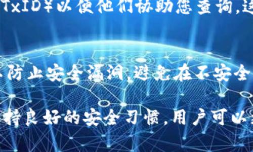    如何通过TP钱包将USDT提取到火币交易所  / 
 guanjianci  TP钱包, USDT, 火币, 充值  /guanjianci 

在当今数字货币的世界里，USDT（Tether）作为一种广受欢迎的稳定币，因其与美元的稳定挂钩而被广泛应用于各种交易和投资平台。TP钱包作为一种高安全性的钱包应用，已经成为许多用户存储和管理数字资产的首选。许多用户可能需要将存放在TP钱包中的USDT提取到火币交易所用于交易和投资。在本文中，我们将详细介绍如何完成这一过程，并解答一些相关的问题。

一、TP钱包简介
TP钱包是一款基于区块链技术的数字资产钱包，支持多种主流数字货币的存储和转账。它不仅提供了安全的资产管理功能，还允许用户方便地进行币种兑换、参与各种去中心化的应用（DApp）和进行投票等。其用户界面友好，操作简单，成为越来越多用户的选择。

二、火币交易所简介
火币是一家全球知名的数字资产交易平台，成立于2013年。火币为用户提供比特币、以太坊、USDT等多种数字货币的交易服务。其平台成熟、稳定，并且提供了丰富的交易工具和市场数据，吸引了大量的交易用户。用户可以将USDT存入火币以便于进行各种交易和投资活动。

三、提取USDT到火币的步骤
将USDT从TP钱包提取到火币交易所是一个相对简单的过程。下面将详细介绍操作步骤：

h4步骤1：准备工作/h4
在开始之前，请确保以下事项：
ul
li您已下载并安装TP钱包应用，并且已在其中存储了USDT。/li
li您已注册并验证您的火币账户，并且了解如何进行充值和交易。/li
li确保您有稳定的网络连接，以确保转账过程顺利完成。/li
/ul

h4步骤2：获取火币的USDT充值地址/h4
在TP钱包中提取USDT之前，首先需要获取火币平台的USDT充值地址。请按照以下步骤进行操作：
ul
li登录您的火币账户。/li
li点击“资产”选择“充值”。/li
li在币种列表中找到USDT，点击进入。/li
li系统会显示您的USDT充值地址，复制该地址以备后用。/li
/ul

h4步骤3：打开TP钱包并选择USDT/h4
接下来，打开TP钱包应用，登录您的账户。在钱包界面，找到USDT并点击进入该币种。这里您将看到您的USDT余额及转账选项。

h4步骤4：选择转账/h4
在USDT页面，找到“转账”选项。点击进入后，您将需要输入相关信息：
ul
li收款地址：粘贴您在火币上复制的USDT充值地址。/li
li转账金额：输入您希望转账的USDT数量。确保您账户中有足够的余额来支付手续费。/li
/ul

h4步骤5：确认转账信息/h4
在输入完成后，TP钱包会显示您输入的转账信息。请仔细核对收款地址和金额。确保没有错误，因为区块链上交易一旦确认就无法取消。确认无误后，点击“确认”进行下一步。

h4步骤6：输入密码并完成转账/h4
为了保护您的资产，TP钱包会要求您输入交易密码。输入正确后，点击“确认”以完成转账。此时，TP钱包将处理您的转账请求，并在区块链上发送交易。

h4步骤7：确认交易状态/h4
完成转账后，您可以在TP钱包中查看该笔交易的状态。同时，您也可以在火币的“资产”页面中查看USDT的充值状态。通常，USDT的充值会很快完成，但也可能会因网络拥堵等问题导致延迟。

四、可能遇到的问题
h4问题一：转账地址错误怎么办？/h4
如果您在TP钱包转账时输入了错误的充值地址，这笔交易可能会丢失或转移到错误的账户。由于区块链的不可逆性，一旦交易被确认，您将无法找回这些资产。在进行转账时，务必要仔细核对地址。可以将充值地址复制粘贴，避免手动输入带来的错误。

h4问题二：USDT转账手续费是多少？/h4
转账手续费是区块链交易的一部分，通常根据网络拥堵程度而有所不同。TP钱包在转账时会显示当前的手续费。根据不同的网络（例如，Ethereum ERC20、TRON TRC20等），手续费也会有所不同。一般来说，选择网络拥堵较少的时间段进行转账，可以节省一些手续费。

h4问题三：转账未及时到账怎么办？/h4
如果在完成转账后，长时间未在火币到账，可以先在TP钱包中查看转账的状态。如果显示已完成且网络确认数达到要求，但仍未到账，可以联系火币客服。提供您的转账哈希（TxID）以便他们协助您查询。这时，耐心等待是必要的，有时网络延迟可能导致到账时间延长。

h4问题四：如何提高USDT提取的安全性？/h4
在进行USDT提取时，提高安全性的方法包括：使用强密码并启用双重认证（2FA）保护账户，确保不在公共网络环境下进行交易，定期检查交易记录，保持TP钱包的最新版本以防止安全漏洞，避免在不安全的设备上输入敏感信息等。

总的来说，TP钱包提取USDT到火币交易所的过程相对简单，但用户在操作时需要格外注意转账地址的准确性及其他潜在问题。通过仔细检查转账信息、了解相关费用以及保持良好的安全习惯，用户可以更放心地管理他们的数字资产。