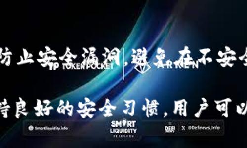    如何通过TP钱包将USDT提取到火币交易所  / 
 guanjianci  TP钱包, USDT, 火币, 充值  /guanjianci 

在当今数字货币的世界里，USDT（Tether）作为一种广受欢迎的稳定币，因其与美元的稳定挂钩而被广泛应用于各种交易和投资平台。TP钱包作为一种高安全性的钱包应用，已经成为许多用户存储和管理数字资产的首选。许多用户可能需要将存放在TP钱包中的USDT提取到火币交易所用于交易和投资。在本文中，我们将详细介绍如何完成这一过程，并解答一些相关的问题。

一、TP钱包简介
TP钱包是一款基于区块链技术的数字资产钱包，支持多种主流数字货币的存储和转账。它不仅提供了安全的资产管理功能，还允许用户方便地进行币种兑换、参与各种去中心化的应用（DApp）和进行投票等。其用户界面友好，操作简单，成为越来越多用户的选择。

二、火币交易所简介
火币是一家全球知名的数字资产交易平台，成立于2013年。火币为用户提供比特币、以太坊、USDT等多种数字货币的交易服务。其平台成熟、稳定，并且提供了丰富的交易工具和市场数据，吸引了大量的交易用户。用户可以将USDT存入火币以便于进行各种交易和投资活动。

三、提取USDT到火币的步骤
将USDT从TP钱包提取到火币交易所是一个相对简单的过程。下面将详细介绍操作步骤：

h4步骤1：准备工作/h4
在开始之前，请确保以下事项：
ul
li您已下载并安装TP钱包应用，并且已在其中存储了USDT。/li
li您已注册并验证您的火币账户，并且了解如何进行充值和交易。/li
li确保您有稳定的网络连接，以确保转账过程顺利完成。/li
/ul

h4步骤2：获取火币的USDT充值地址/h4
在TP钱包中提取USDT之前，首先需要获取火币平台的USDT充值地址。请按照以下步骤进行操作：
ul
li登录您的火币账户。/li
li点击“资产”选择“充值”。/li
li在币种列表中找到USDT，点击进入。/li
li系统会显示您的USDT充值地址，复制该地址以备后用。/li
/ul

h4步骤3：打开TP钱包并选择USDT/h4
接下来，打开TP钱包应用，登录您的账户。在钱包界面，找到USDT并点击进入该币种。这里您将看到您的USDT余额及转账选项。

h4步骤4：选择转账/h4
在USDT页面，找到“转账”选项。点击进入后，您将需要输入相关信息：
ul
li收款地址：粘贴您在火币上复制的USDT充值地址。/li
li转账金额：输入您希望转账的USDT数量。确保您账户中有足够的余额来支付手续费。/li
/ul

h4步骤5：确认转账信息/h4
在输入完成后，TP钱包会显示您输入的转账信息。请仔细核对收款地址和金额。确保没有错误，因为区块链上交易一旦确认就无法取消。确认无误后，点击“确认”进行下一步。

h4步骤6：输入密码并完成转账/h4
为了保护您的资产，TP钱包会要求您输入交易密码。输入正确后，点击“确认”以完成转账。此时，TP钱包将处理您的转账请求，并在区块链上发送交易。

h4步骤7：确认交易状态/h4
完成转账后，您可以在TP钱包中查看该笔交易的状态。同时，您也可以在火币的“资产”页面中查看USDT的充值状态。通常，USDT的充值会很快完成，但也可能会因网络拥堵等问题导致延迟。

四、可能遇到的问题
h4问题一：转账地址错误怎么办？/h4
如果您在TP钱包转账时输入了错误的充值地址，这笔交易可能会丢失或转移到错误的账户。由于区块链的不可逆性，一旦交易被确认，您将无法找回这些资产。在进行转账时，务必要仔细核对地址。可以将充值地址复制粘贴，避免手动输入带来的错误。

h4问题二：USDT转账手续费是多少？/h4
转账手续费是区块链交易的一部分，通常根据网络拥堵程度而有所不同。TP钱包在转账时会显示当前的手续费。根据不同的网络（例如，Ethereum ERC20、TRON TRC20等），手续费也会有所不同。一般来说，选择网络拥堵较少的时间段进行转账，可以节省一些手续费。

h4问题三：转账未及时到账怎么办？/h4
如果在完成转账后，长时间未在火币到账，可以先在TP钱包中查看转账的状态。如果显示已完成且网络确认数达到要求，但仍未到账，可以联系火币客服。提供您的转账哈希（TxID）以便他们协助您查询。这时，耐心等待是必要的，有时网络延迟可能导致到账时间延长。

h4问题四：如何提高USDT提取的安全性？/h4
在进行USDT提取时，提高安全性的方法包括：使用强密码并启用双重认证（2FA）保护账户，确保不在公共网络环境下进行交易，定期检查交易记录，保持TP钱包的最新版本以防止安全漏洞，避免在不安全的设备上输入敏感信息等。

总的来说，TP钱包提取USDT到火币交易所的过程相对简单，但用户在操作时需要格外注意转账地址的准确性及其他潜在问题。通过仔细检查转账信息、了解相关费用以及保持良好的安全习惯，用户可以更放心地管理他们的数字资产。