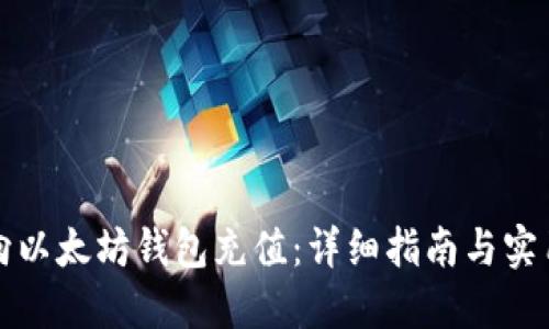 如何向以太坊钱包充值：详细指南与实用技巧