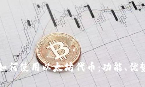 小狐狸钱包如何使用以太坊代币：功能、优势与实操指南