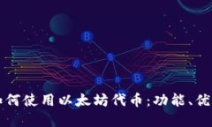 小狐狸钱包如何使用以太坊代币：功能、优势与