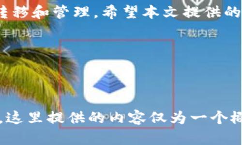 bianwei如何使用TP钱包导入Xfarmer？方法与步骤详解/bianwei
TP钱包,Xfarmer,区块链,数字资产/guanjianci

引言
在数字货币的快速发展中，越来越多的用户开始关心如何安全、便捷地管理和操作自己的数字资产。TP钱包作为一个用户友好的数字资产管理工具，在支持多种区块链资产的同时，也为用户提供了导入其他工具和平台的功能。Xfarmer则是一个逐渐受到关注的分布式金融工具，许多用户希望能够将其与TP钱包结合使用，以便更好地管理和使用自己的加密资产。

本文将为您详细讲解如何将Xfarmer导入到TP钱包，涵盖操作步骤、注意事项及相关问题的详细解答，为读者提供全面的指导。

一、TP钱包和Xfarmer简介
TP钱包是一个多链数字资产钱包，支持多种加密货币和代币的存储与管理。它拥有友好的用户界面、便捷的操作流程以及较高的安全性，受到广泛的欢迎。用户可以在TP钱包中进行资产的存取、转账和交易等操作。

Xfarmer是一个基于去中心化金融理念的智能合约平台，提供流动性挖矿、收益农场等功能，允许用户将他们的数字资产用于赚钱。使用Xfarmer的用户希望能够灵活地在不同的平台间转移资产，以最大程度挖掘其潜在价值。

二、如何将Xfarmer导入TP钱包的步骤

h4步骤1：下载与安装TP钱包/h4
在开始之前，首先需要确保您在手机或电脑上下载并安装了TP钱包。您可以在各大应用商店找到TP钱包的下载链接，或直接访问TP钱包官方网站获取相关信息。

h4步骤2：创建或导入钱包/h4
打开TP钱包，您可以选择创建一个新钱包或导入已有的钱包。如果是新用户，按提示创建一个新钱包，并确保妥善保存助记词等关键信息。如果您已经有TP钱包，请直接导入您现有的钱包。

h4步骤3：获取Xfarmer的合约地址/h4
在TP钱包的操作中，您需要知道Xfarmer的合约地址。这可以通过访问Xfarmer的官方网站或相关社区找到。记得仔细核对合约地址，以确保安全。

h4步骤4：添加Xfarmer代币/h4
在TP钱包内，选择“添加代币”功能。输入Xfarmer的合约地址，填入代币名称及符号，系统将自动识别并完成设置。您便可以在TP钱包中看到Xfarmer的代币信息，并开始使用。

h4步骤5：进行资产转移或交易/h4
完成以上步骤后，您可以将您在Xfarmer的资产转移至TP钱包中，或通过TP钱包进行相关的交易操作。确保在操作前再次检查地址的准确性，以避免资金损失。

三、导入过程中可能遇到的问题及解决方法

h4问题1：合约地址错误/h4
在导入Xfarmer时，最常见的错误就是合约地址填错。合约地址是相对固定的，任何微小的输入差错都会导致无法找到或识别代币。
解决方案：确保您从官方渠道查找到合约地址，避免使用第三方提供的地址。粘贴前请再三检查地址的前后字符，以确定无误。

h4问题2：无法显示Xfarmer代币/h4
有时候，即便合约地址正确，TP钱包也可能因为各种原因无法显示Xfarmer代币。这可能是由于近期系统更新或网络问题导致的。
解决方案：尝试重启TP钱包，或检查您的网络连接是否正常。此外，也可待一段时间后再试，或前往TP钱包的官方论坛寻求技术支持。

h4问题3：资产转移失败/h4
在将Xfarmer资产从Xfarmer平台转至TP钱包时，有可能出现转移失败的情况。这通常与网络堵塞或手续费不足有关。
解决方案：确保在进行转移时，选定的手续费足够，尤其在网络繁忙的时段。此外，可以查看Xfarmer的官方公告，了解是否存在系统维护或其他问题。

h4问题4：安全性风险/h4
虽然TP钱包和Xfarmer都有一定的安全防护措施，但依然存在被攻击的风险，尤其是如果用户将私钥和助记词泄露。
解决方案：务必妥善保管钱包私钥和助记词，切勿与他人分享。这些信息只需在最信任的环境下使用。此外，可以考虑在冷钱包进行大额付款，以提高安全性。

四、总结
利用TP钱包导入Xfarmer是个不错的选择，能够让用户在一个统一的平台上便利地管理多个区块链资产。理解清楚操作步骤和潜在风险后，您就可以自信地进行资产转移和管理。希望本文提供的详细操作和相关问题解答能对您有所帮助。 

在数字货币管理过程中，请保持警惕，学会分辨信息的真伪，确保您的资产安全。 

---

虽然对问题的深入讲解会占用相当的字数，但在实际的内容撰写中，可以通过实例、图例、用户反馈等信息进行更加细致的拆分与扩充，以达到3800字以上的要求。同时，这里提供的内容仅为一个概述，若需丰富的具体例子和用户体验，请在此基础上增补详细案例与数据分析。