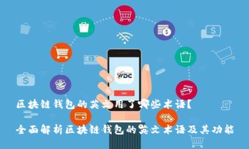 区块链钱包的英文用了哪些术语？

全面解析区块链钱包的英文术语及其功能