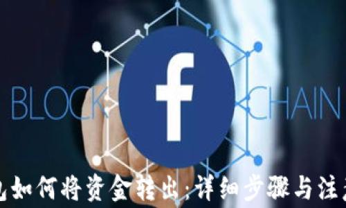 
TP钱包如何将资金转出：详细步骤与注意事项