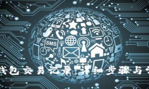 如何查询TP钱包交易记录：详细步骤与常见问题解答