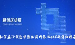 如何在TP钱包中添加新网络（Net）的详细指南