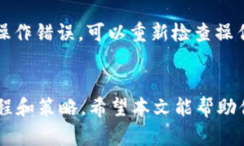   TP钱包面包怎么里换币详解：快速上手指南 / 
 guanjianci TP钱包, 面包钱包, 换币, 加密货币 /guanjianci 

引言
在加密货币的世界中，钱包的选择和使用是每一个投资者都必须掌握的基础知识。TP钱包和面包钱包（Bread Wallet）都是备受欢迎的数字资产管理工具。它们提供了安全、方便的方式来储存和管理你的加密货币。在这篇文章中，我们将详细探讨如何在TP钱包和面包钱包之间进行简单而高效的换币操作。

TP钱包和面包钱包简介
在深入换币的具体步骤之前，我们来快速了解一下TP钱包和面包钱包。TP钱包是一款支持多种区块链资产的移动端钱包，用户可以通过它存储比特币、以太坊等多种主流加密货币。该钱包界面友好，并且支持一键换币功能，非常适合新手用户。

面包钱包则以其简单和易用著称，主要便于用户进行比特币和以太坊的存储和交易。尽管它的功能不如TP钱包丰富，但它仍然受到了广泛的欢迎。面包钱包侧重于用户体验，提供了良好的安全性和隐私保护。

TP钱包与面包钱包之间的换币步骤
在使用TP钱包和面包钱包进行换币时，你需要遵循以下步骤：

h4步骤一：创建账户/h4
如果你尚未在TP钱包或面包钱包中创建账户，首先需要下载相应的应用程序并完成注册。请务必牢记你的备份短语，以防丢失访问权限。

h4步骤二：将资产存入钱包/h4
在进行换币之前，需要确保你的TP钱包或面包钱包中存有足够的加密资产。你可以通过扫描二维码或复制地址，将其他顶级交易所中购买的加密资产转入相应的钱包。

h4步骤三：选择换币功能/h4
打开TP钱包应用，找到“换币”或“交易”功能。在面包钱包中，如果支持直接换币的功能，则可以选择“交易”选项。

h4步骤四：输入换币信息/h4
输入你想要换出的币种和数量，以及希望换入的币种。请仔细核对信息，确保无误。

h4步骤五：确认交易并支付手续费/h4
在确认你的换币信息后，系统会显示交易的预计手续费。请确认后进行支付。交易通常在几分钟内完成，但时间可能因网络拥堵而有所变化。

h4步骤六：查看交易记录/h4
交易完成后，可以在TP钱包或面包钱包的“交易历史”中查看你的交易记录，确保资产已成功换入。

相关问题及解答

1. TP钱包和面包钱包哪个好？
在选择TP钱包和面包钱包之间时，用户常常会面临困惑。其实，这个问题并没有绝对的答案，主要取决于你的具体需求。TP钱包的优势在于其支持多种加密货币，用户可以进行一键换币，非常适合那些频繁交易的用户。同时，它的界面设计和功能布局也让新手用户更加易于上手。

相对而言，面包钱包更加专注于用户体验，适合那些对安全性有较高需求的用户。它提供的隐私保护和安全措施非常出色，吸引了许多重视资产安全的用户。总体而言，建议用户根据个人使用习惯和风险偏好来选择合适的钱包。

2. TP钱包换币的安全性如何？
TP钱包在安全性方面采取了多重措施，以确保用户资产的安全。首先，TP钱包使用了行业领先的加密技术，对用户的私钥进行加密，确保即使是TP钱包的运营方也无法直接访问用户的资产。再者，TP钱包的交易记录和资产状态都存储在用户本地，不会上传至服务器，减少了被攻击的风险。

此外，TP钱包还设有多个安全选项，例如生物识别验证（如指纹识别）、密码保护等，以进一步增强安全性。不过，用户在使用过程中，仍需保持警惕，定期更新安全措施，并保持个人信息的私密性。

3. 如何提高换币的成功率？
在进行换币时，有几种方法可以提高成功率。首先，确保在合适的交易时间进行操作。在市场行情波动较大的时候，交易成功率可能会受到影响，因此选择合适的时机非常重要。

其次，确保所选择的代币在所使用的平台上有足够的流动性。如果你尝试换入的资产在市场上交易量较低，可能会导致交易失败或滑点过大。此外，了解相关的手续费和网络拥堵情况也有助于提高换币的成功率。

最后，保持软件的更新和提升自己的技术水平也非常重要。确保你使用的是最新版本的钱包软件，有助于提升交易的稳定性和安全性。

4. 如果换币失败，应该如何处理？
在进行换币时，如果碰到交易失败的情况，不用过于惊慌。首先，查看交易记录，确认导致失败的原因。可能的原因包括网络不稳定、代币流动性不足、操作步骤错误等。在确认原因后，可以根据实际情况采取相应的应对措施。

如果是由于网络拥堵导致的交易失败，可以稍等片刻再重试；如果是因为代币流动性不足，建议选择更具流动性的币种进行交易；如果出现操作错误，可以重新检查操作步骤并纠正。在任何情况下，保持耐心并做好记录，以便日后查询和总结经验教训。

总结
TP钱包和面包钱包为用户提供了极大的便利，使得换币变得更加简单。然而，随着市场环境的变化，用户也需要不断学习和适应新的操作流程和策略。希望本文能帮助你更好地理解和掌握TP钱包与面包钱包之间的换币操作。在实践中，积累经验，将会使你在加密货币投资的旅程中走得更加顺利。