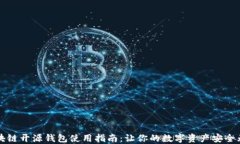 区块链开源钱包使用指南
