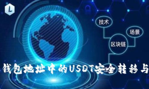 如何将冷钱包地址中的USDT安全转移与管理指南