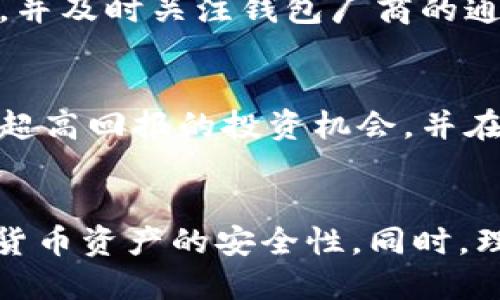 以太坊钱包陷阱: 如何避免钱包安全风险与陷阱
以太坊钱包, 加密货币安全, 钱包安全风险, 防骗技巧/guanjianci

引言
在加密货币迅速发展的背景下，以太坊钱包作为一种存储和管理以太坊及其代币的重要工具，逐渐被越来越多的人所使用。然而，随着以太坊的普及，与钱包相关的安全风险和陷阱也随之增多。许多用户在使用以太坊钱包时并未充分意识到潜在的风险，导致资金损失甚至被诈骗。本文将深入探讨以太坊钱包陷阱，包括常见的安全问题、如何识别这些问题以及相应的防范措施，帮助用户更好地保护自己的数字资产。

以太坊钱包的基本概念
以太坊钱包是一种软件或硬件工具，允许用户存储、发送和接收以太坊及其基于ERC20标准的代币。这类钱包通常分为热钱包和冷钱包两类。热钱包连接互联网，操作方便，适合频繁交易；而冷钱包则不常连接互联网，更安全，适合长期存储。尽管两者各有优缺点，但安全性始终是用户必须考虑的核心问题。

常见的以太坊钱包陷阱

h41. 钓鱼攻击/h4
钓鱼攻击是指黑客通过伪造合法网站或应用程序，诱使用户输入自己的私钥或助记词。许多用户在访问以太坊钱包时，可能会无意间点击到不安全的链接，从而陷入这种陷阱。用户应始终确保访问的链接是正确的，且使用双重验证等措施来保护个人信息。

h42. 虚假钱包应用/h4
在应用商店中，存在许多伪造的以太坊钱包应用。这些应用可能声称拥有比真实钱包更优越的功能，却在用户存入资产后将其窃取。用户应谨慎选择钱包应用，确保选择经过验证和推荐的官方应用。

h43. 私钥泄露/h4
私钥是以太坊钱包中资产的唯一访问权限。如果用户将私钥保存不当，或者在不安全的环境中输入私钥，可能会导致资金被盗。防止私钥泄露的一项重要措施是使用密码管理器和适当的加密方式保存私钥。

h44. 恶意软件和木马病毒/h4
恶意软件和木马病毒是攻击者用来窃取用户信息的常见手段。当用户在设备上下载恶意软件时，攻击者可以轻易获取到用户的私钥和助记词。保持设备更新和定期进行安全扫描是防范这些威胁的重要方法。

如何选择安全的以太坊钱包
选择一个安全的以太坊钱包是保护资产不受损失的第一步。用户应注意以下几点：
ul
  li选择知名品牌的供应商，查看用户评价和反馈。/li
  li考虑使用硬件钱包来存储大额资产。/li
  li确保钱包提供双重认证功能以增加安全性。/li
  li定期更新钱包应用程序，利用最新的安全补丁。/li
/ul

如何防范以太坊钱包陷阱
除了选择安全的钱包之外，用户还应采取一系列措施防范钱包陷阱：
ul
  li定期备份钱包数据，确保在丢失设备时不会永远失去资产。/li
  li不要在开放的网络环境中进行交易，如公共Wi-Fi。/li
  li熟悉网络钓鱼的常见手法，提高警觉性。/li
  li多学习加密货币相关的知识，提高自身的防骗能力。/li
/ul

相关问题及解答

h41. 如何有效保护以太坊钱包私钥？/h4
保护以太坊钱包的私钥是确保资产安全的关键。一方面，用户应该避免在网络上分享自己的私钥或助记词；另一方面，可以使用密码管理器来安全存储私钥，将其加密保护。此外，用户也应该定期审视自己所使用的钱包，确保钱包具备最新的安全功能。

h42. 选择硬件钱包与软件钱包的利与弊是什么？/h4
选择硬件钱包还是软件钱包应根据个人需求而定。硬件钱包通常更安全，因为它们存储私钥的环境是物理隔离的，并且不容易受到互联网攻击。然而，硬件钱包的成本较高，并且在使用上可能不够便利。软件钱包则在使用上更加灵活，特别适合日常小额交易，但相对来说更容易受到网络攻击。因此，用户应根据自己的使用情况和风险承受能力做出选择。

h43. 使用以太坊钱包时常见的误区有哪些？/h4
许多用户在使用以太坊钱包时存在一些误区，例如，轻信不明链接、错误使用私钥、忽视钱包的安全更新等。这些误区可能导致用户资产的损失。因此，用户在使用钱包时应保持警惕，学习相关知识，并及时关注钱包厂商的通知。

h44. 如何识别并避免加密货币诈骗？/h4
加密货币诈骗形式多样，包括钓鱼网站、虚假投资项目等。识别这些诈骗的方法包括：检查项目的合法性、查看是否有真实的团队背景、分析投资回报率是否合理等。用户应多加警惕，不要轻易相信超高回报的投资机会，并在交易前进行全面的背景调查。

总结
以太坊钱包的重要性毋庸置疑，但安全风险和陷阱同样需要引起用户的高度重视。通过了解以太坊钱包的基本概念、常见陷阱、选择安全钱包的标准以及有效的防范措施，用户可以显著提升加密货币资产的安全性。同时，理性对待加密货币投资，增强防骗意识，是每一个普通用户都必须具备的能力。希望本文能够为广大用户提供有价值的信息，有助于他们在以太坊的世界中安全、顺利地进行交易。