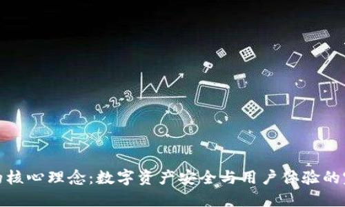 TP钱包的核心理念：数字资产安全与用户体验的完美融合