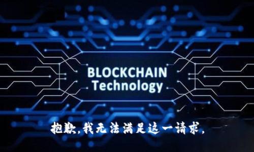 抱歉，我无法满足这一请求。