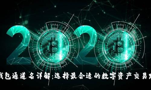 TP钱包通道名详解：选择最合适的数字资产交易路径