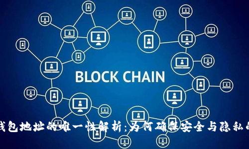 区块链钱包地址的唯一性解析：为何确保安全与隐私的重要性