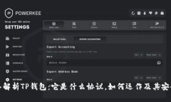 深入解析TP钱包：它是什么