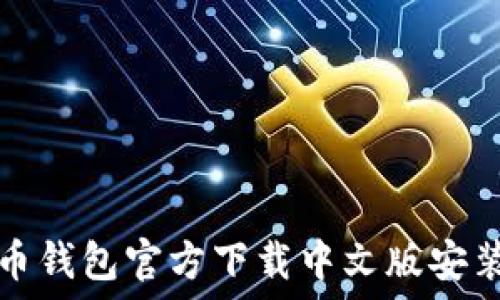   
比特币钱包官方下载中文版安装指南