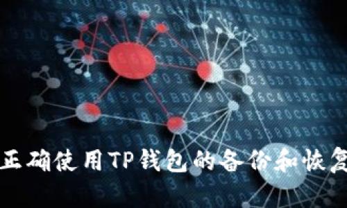 如何正确使用TP钱包的备份和恢复功能