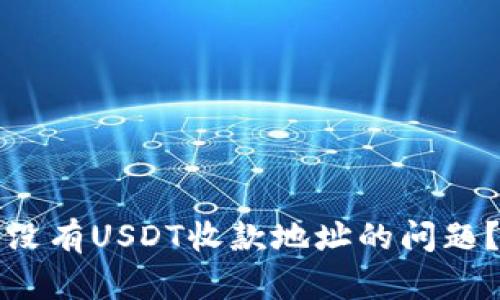 如何解决TP钱包没有USDT收款地址的问题？方法与技巧详解