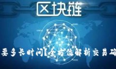 比特币转入钱包需要多长时间？全方位解析交易