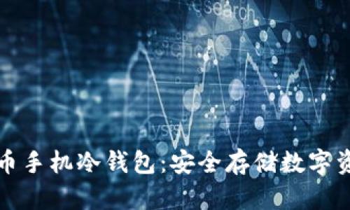 如何创建比特币手机冷钱包：安全存储数字资产的完整指南