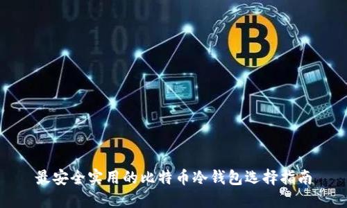 最安全实用的比特币冷钱包选择指南