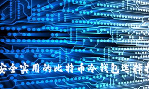 最安全实用的比特币冷钱包选择指南