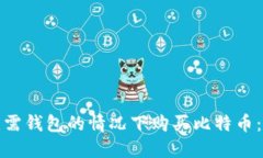 如何在无需钱包的情况下购买比特币：详细攻略